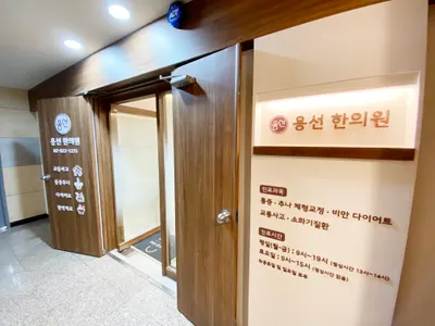 용선한의원 사진 3 (업체가 네이버 플레이스에 올린 사진)