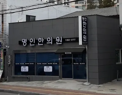 명인한의원 사진 1 (업체가 네이버 플레이스에 올린 사진)