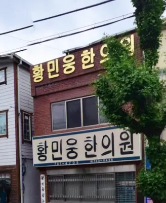 황민웅한의원 사진 1 (업체가 네이버 플레이스에 올린 사진)