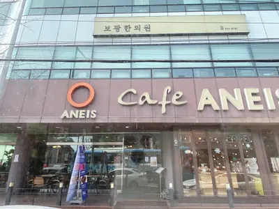 보광한의원 사진 1 (업체가 네이버 플레이스에 올린 사진)