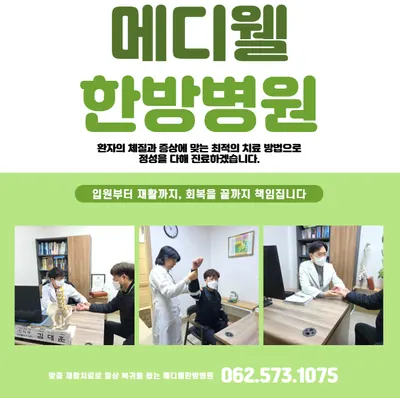 메디웰한방병원 사진 1 (업체가 네이버 플레이스에 올린 사진)