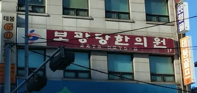 보광당한의원 사진 1 (업체가 네이버 플레이스에 올린 사진)