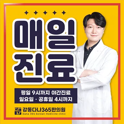 강동다나365한의원 사진 1 (업체가 네이버 플레이스에 올린 사진)