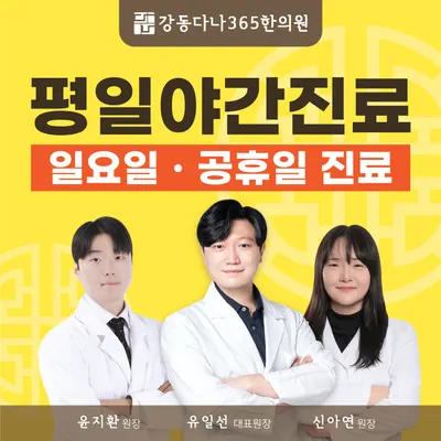 강동다나365한의원 사진 2 (업체가 네이버 플레이스에 올린 사진)