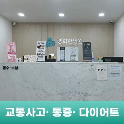 경희한의원 사진 1 (업체가 네이버 플레이스에 올린 사진)