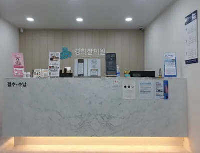 경희한의원 사진 2 (업체가 네이버 플레이스에 올린 사진)