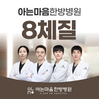 아는마음 한방병원 사진 3 (업체가 네이버 플레이스에 올린 사진)