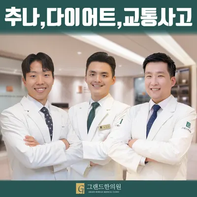 그랜드한의원 사진 1 (업체가 네이버 플레이스에 올린 사진)