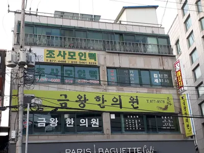 금왕한의원 사진 1 (업체가 네이버 플레이스에 올린 사진)