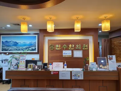 만수한의원 사진 1 (업체가 네이버 플레이스에 올린 사진)