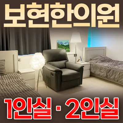 보현한의원 사진 2 (업체가 네이버 플레이스에 올린 사진)