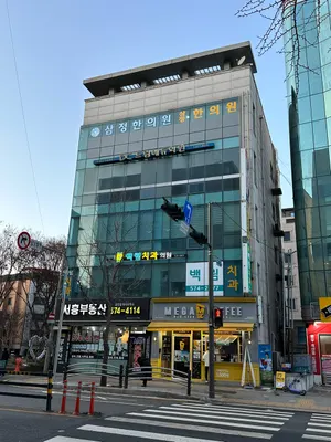 삼정한의원 사진 1 (업체가 네이버 플레이스에 올린 사진)