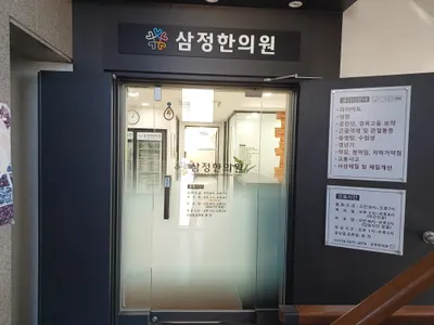 삼정한의원 사진 2 (업체가 네이버 플레이스에 올린 사진)