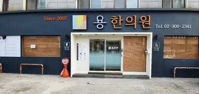 용한의원 사진 1 (업체가 네이버 플레이스에 올린 사진)