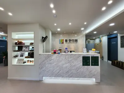 용한의원 사진 2 (업체가 네이버 플레이스에 올린 사진)