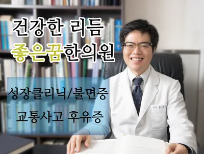 좋은꿈참사랑한의원 사진 2 (업체가 네이버 플레이스에 올린 사진)