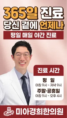 미아경희한의원 사진 1 (업체가 네이버 플레이스에 올린 사진)