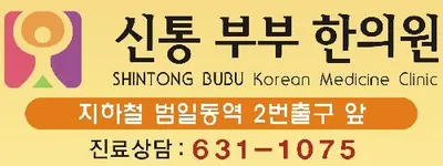 범일신통한의원 사진 1 (업체가 네이버 플레이스에 올린 사진)