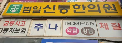 범일신통한의원 사진 2 (업체가 네이버 플레이스에 올린 사진)