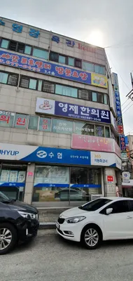 영제한의원 사진 1 (업체가 네이버 플레이스에 올린 사진)