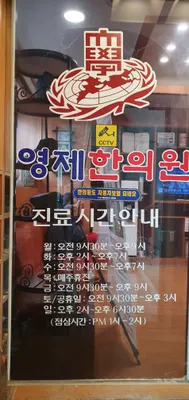영제한의원 사진 2 (업체가 네이버 플레이스에 올린 사진)
