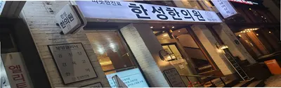 한성한의원 사진 1 (업체가 네이버 플레이스에 올린 사진)