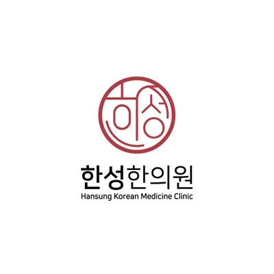 한성한의원 사진 3 (업체가 네이버 플레이스에 올린 사진)