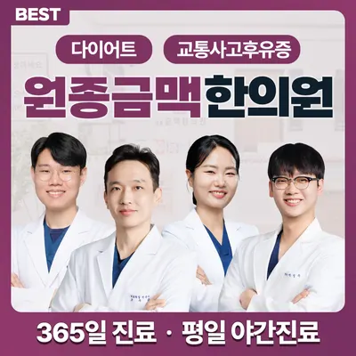 원종금맥한의원 사진 1 (업체가 네이버 플레이스에 올린 사진)