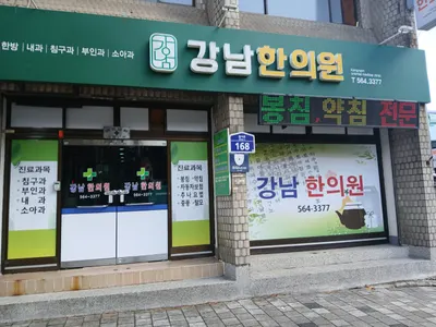 강남한의원 사진 1 (업체가 네이버 플레이스에 올린 사진)