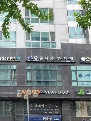 황금사과한의원 사진 1 (업체가 네이버 플레이스에 올린 사진)