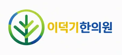 이덕기한의원 사진 1 (업체가 네이버 플레이스에 올린 사진)