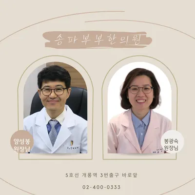 송파부부한의원 사진 1 (업체가 네이버 플레이스에 올린 사진)