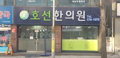 호선한의원 사진 1 (업체가 네이버 플레이스에 올린 사진)