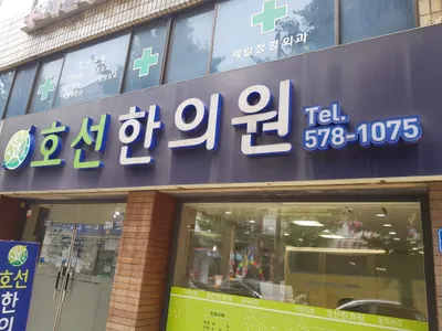 호선한의원 사진 2 (업체가 네이버 플레이스에 올린 사진)