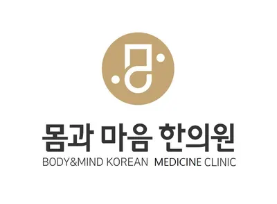 몸과마음한의원 사진 1 (업체가 네이버 플레이스에 올린 사진)