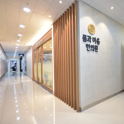 몸과마음한의원 사진 3 (업체가 네이버 플레이스에 올린 사진)
