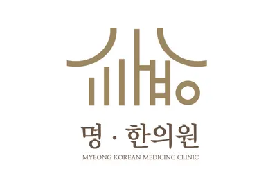 명한의원 사진 1 (업체가 네이버 플레이스에 올린 사진)