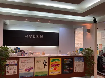 유성한의원 사진 3 (업체가 네이버 플레이스에 올린 사진)