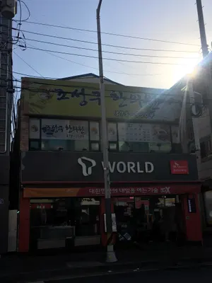 조성구한의원 사진 1 (업체가 네이버 플레이스에 올린 사진)