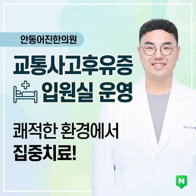 안동어진한의원 사진 1 (업체가 네이버 플레이스에 올린 사진)