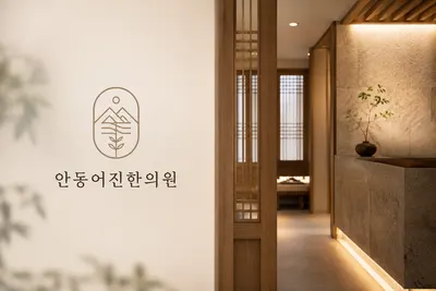 안동어진한의원 사진 3 (업체가 네이버 플레이스에 올린 사진)