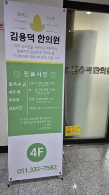 김용덕한의원 사진 1 (업체가 네이버 플레이스에 올린 사진)