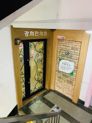 제일경희한의원 사진 1 (업체가 네이버 플레이스에 올린 사진)