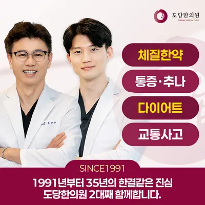 도당한의원 사진 1 (업체가 네이버 플레이스에 올린 사진)