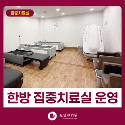도당한의원 사진 2 (업체가 네이버 플레이스에 올린 사진)