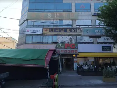 태극당한의원 사진 1 (업체가 네이버 플레이스에 올린 사진)