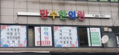 만수한의원 사진 1 (업체가 네이버 플레이스에 올린 사진)