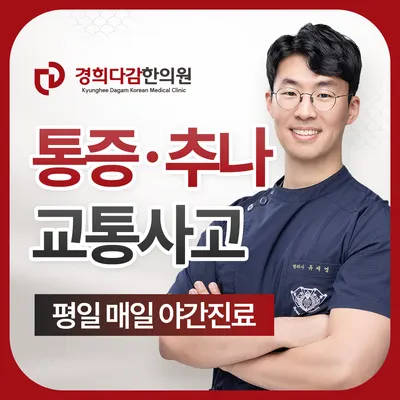 경희다감한의원 사진 1 (업체가 네이버 플레이스에 올린 사진)