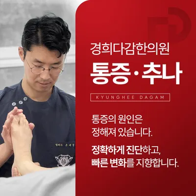 경희다감한의원 사진 3 (업체가 네이버 플레이스에 올린 사진)