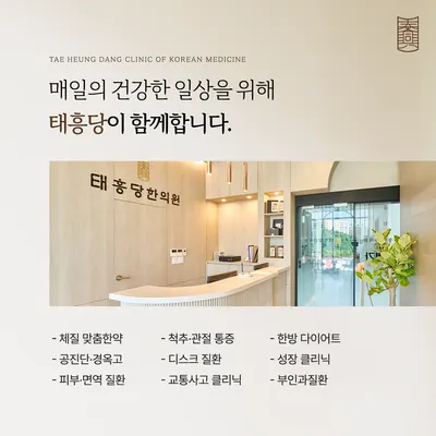 태흥당한의원 사진 2 (업체가 네이버 플레이스에 올린 사진)